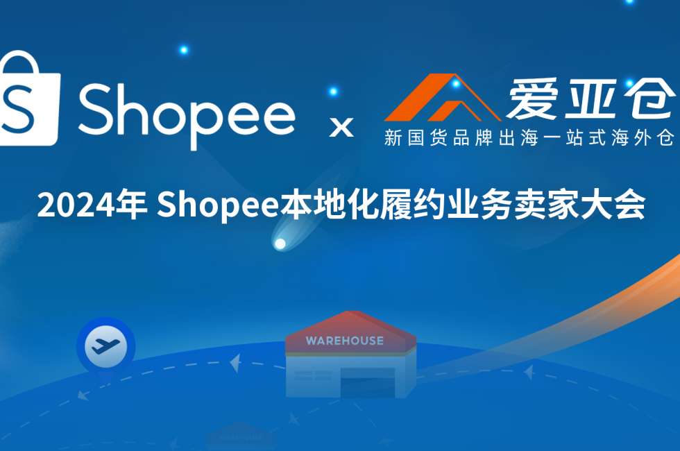 定档8月! 爱亚仓将出席2024年SHP本地化履约业务卖家大会缩略图AsiaECS