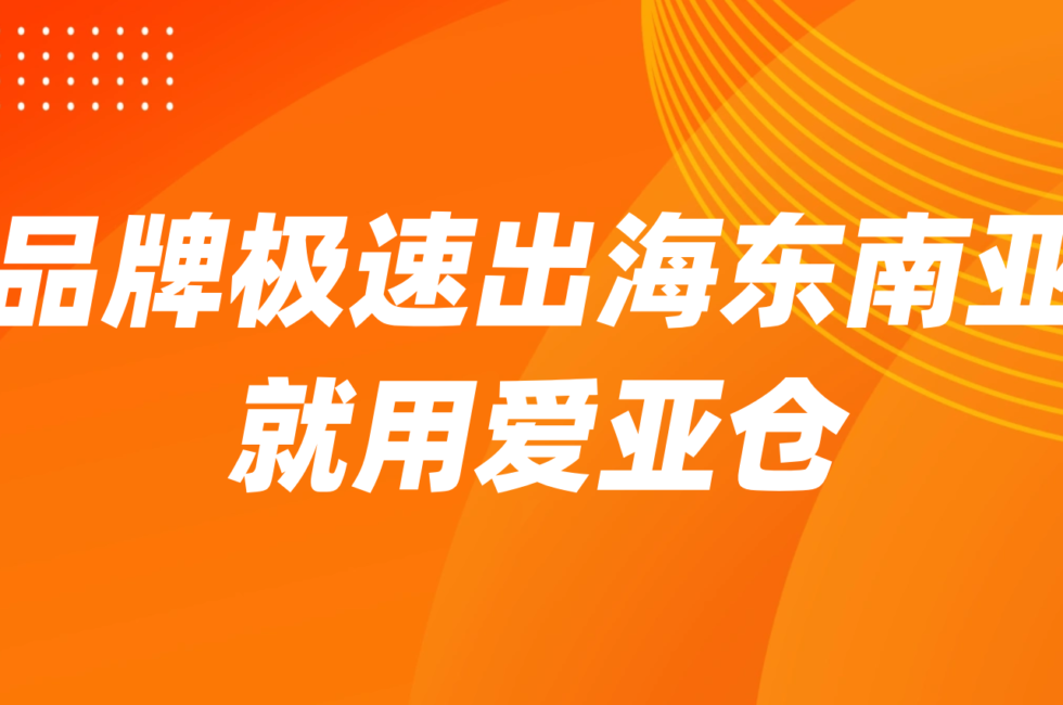 官宣！AsiaECS正式更名爱亚仓：助力新国货品牌极速出海东南亚缩略图AsiaECS